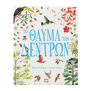 Το θαύμα των δέντρων Το θαύμα των δέντρων - Image 1