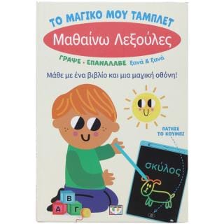 Το μαγικό μου τάμπλετ: Μαθαίνω λεξούλες