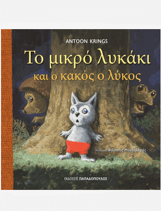 Το μικρό λυκάκι και ο κακός ο λύκος Το μικρό λυκάκι και ο κακός ο λύκος - Image 1