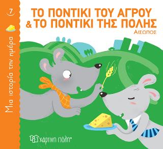 Το ποντίκι του αγρού και το ποντίκι της πόλης Το ποντίκι του αγρού και το ποντίκι της πόλης - Image 1