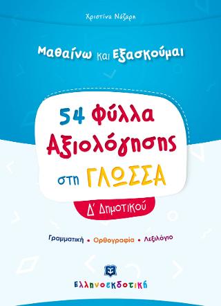 Φύλλα Αξιολόγησης στη Γλώσσα Δ΄ Δημοτικού Φύλλα Αξιολόγησης στη Γλώσσα Δ΄ Δημοτικού - Image 1