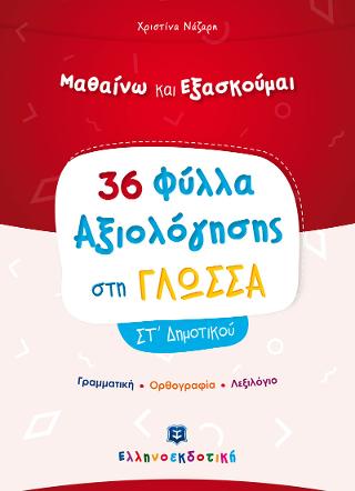 Φύλλα Αξιολόγησης στη Γλώσσα ΣΤ΄ Δημοτικού Φύλλα Αξιολόγησης στη Γλώσσα ΣΤ΄ Δημοτικού - Image 1