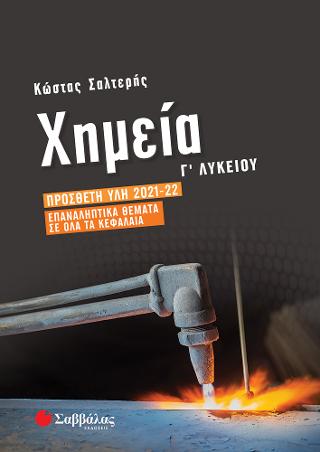 Χημεία Γ Λυκείου Χημεία Γ Λυκείου - Image 1