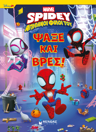 Ψάξε και βρες… Σπάιντι!