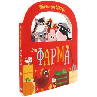 Ψάχνω και βρίσκω: Στη φάρμα Ψάχνω και βρίσκω: Στη φάρμα - Image 1