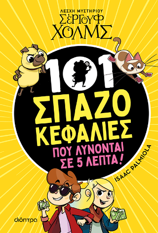 101 Σπαζοκεφαλιές που λύνονται σε 5 λεπτά 101 Σπαζοκεφαλιές που λύνονται σε 5 λεπτά - Image 1
