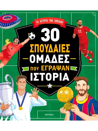 30 σπουδαίες ομάδες που έγραψαν ιστορία 30 σπουδαίες ομάδες που έγραψαν ιστορία - Image 1