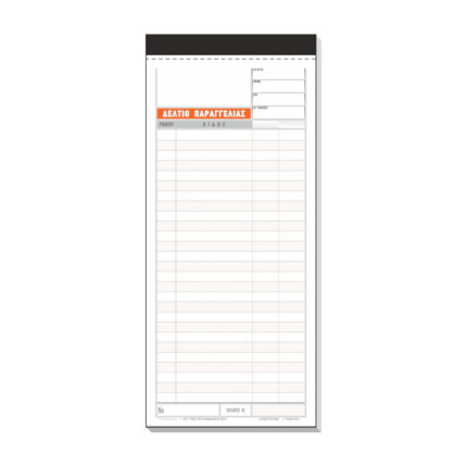 Δελτίο Παραγγελίας Εστιατορίου αυτογραφικό 2τυπο