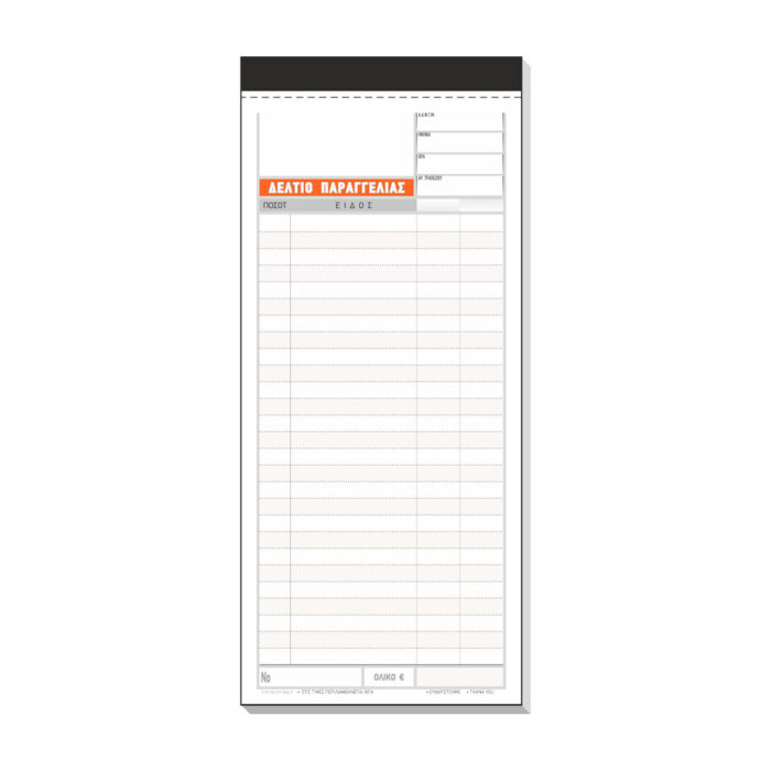 Δελτίο Παραγγελίας Εστιατορίου αυτογραφικό 3τυπο - Image 1