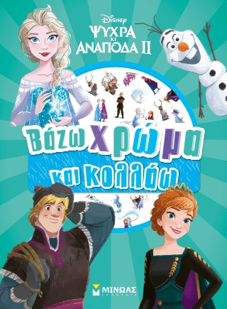 Frozen 2, Βάζω χρώμα και κολλάω Frozen 2, Βάζω χρώμα και κολλάω - Image 1