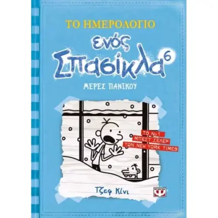 Το ημερολόγιο ενός σπασίκλα