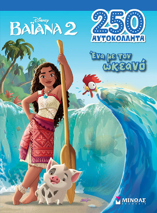 Ένα με τον ωκεανό