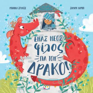 Ένας νέος φίλος για τον δράκο Ένας νέος φίλος για τον δράκο - Image 1