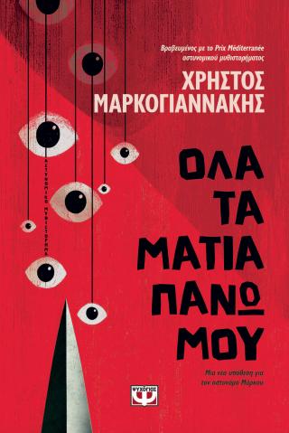 Όλα τα μάτια πάνω μου Όλα τα μάτια πάνω μου - Image 1