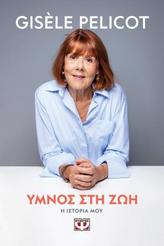 Ύμνος στη ζωή Ύμνος στη ζωή - Image 1