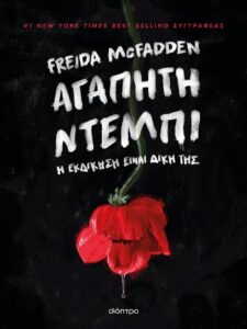 Αγαπητή Ντέμπι 3