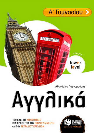 Αγγλικά Α΄ γυμνασίου Αγγλικά Α΄ γυμνασίου - Image 1