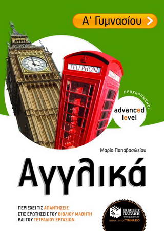 Αγγλικά Α΄ γυμνασίου