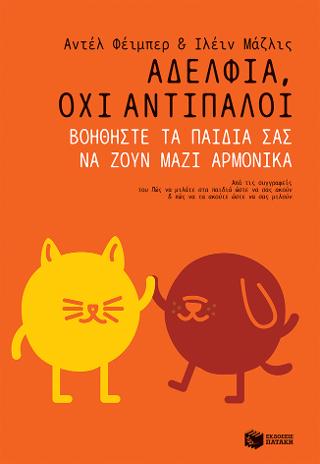 Αδέλφια, όχι αντίπαλοι. Βοηθήστε τα παιδιά σας να ζουν μαζί αρμονικά Αδέλφια, όχι αντίπαλοι. Βοηθήστε τα παιδιά σας να ζουν μαζί αρμονικά - Image 1