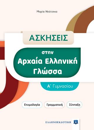 Ασκήσεις στην Αρχαία Ελληνική Γλώσσα - Α΄ Γυμνασίου