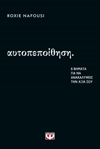 Αυτοπεποίθηση: 8 βήματα για να ανακαλύψεις την αξία σου Αυτοπεποίθηση: 8 βήματα για να ανακαλύψεις την αξία σου - Image 1
