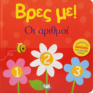 ΒΡΕΣ ΜΕ! ΟΙ ΑΡΙΘΜΟΙ ΒΡΕΣ ΜΕ! ΟΙ ΑΡΙΘΜΟΙ - Image 1