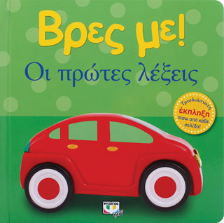 ΒΡΕΣ ΜΕ! ΟΙ ΠΡΩΤΕΣ ΛΕΞΕΙΣ ΒΡΕΣ ΜΕ! ΟΙ ΠΡΩΤΕΣ ΛΕΞΕΙΣ - Image 1
