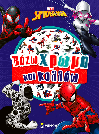 Βάζω χρώμα και κολλάω