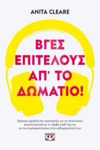 Βγες επιτέλους απ8217 το δωμάτιο 2