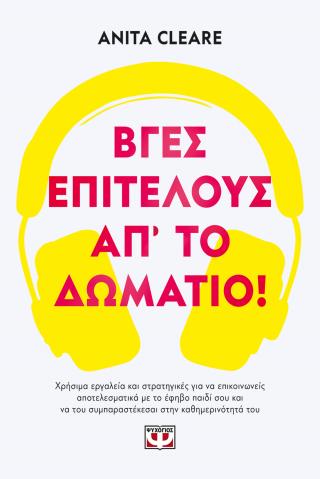 Βγες, επιτέλους, απ’ το δωμάτιο! Βγες, επιτέλους, απ' το δωμάτιο! - Image 1