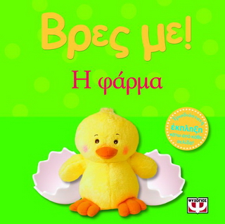 Βρες με! Η φάρμα
