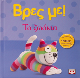 Βρες με! Τα ζωάκια
