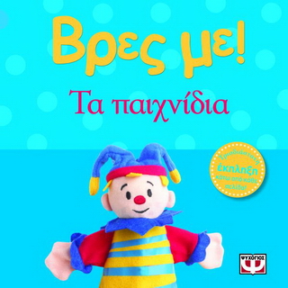 Βρες με! Τα παιχνίδια