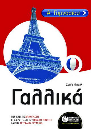 Γαλλικά Α΄ γυμνασίου