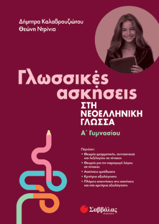 Γλωσσικές ασκήσεις στη νεοελληνική γλώσσα