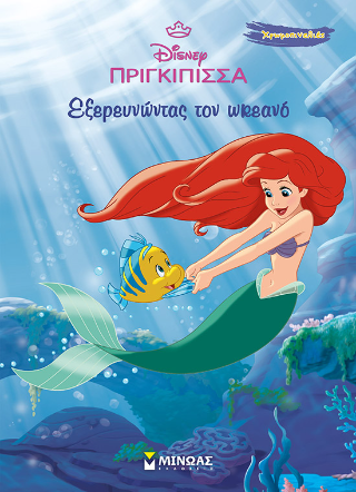 Εξερευνώντας τον ωκεανό Εξερευνώντας τον ωκεανό - Image 1