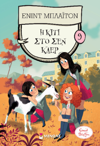 Η Κίτι στο Σεν Κλερ