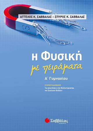 Η Φυσική με πειράματα Α’ Γυμνασίου