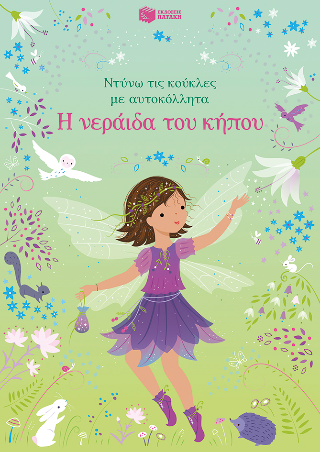 Η νεράιδα του κήπου (Σειρά: Ντύνω τις κούκλες με αυτοκόλλητα) Η νεράιδα του κήπου (Σειρά: Ντύνω τις κούκλες με αυτοκόλλητα) - Image 1