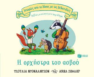 Η ορχήστρα του ασβού (Σειρά: Ιστορίες από το δάσος με τις βελανιδιές) Η ορχήστρα του ασβού (Σειρά: Ιστορίες από το δάσος με τις βελανιδιές) - Image 1
