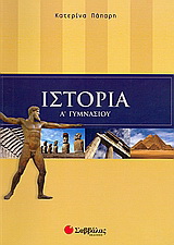Ιστορία Α΄ γυμνασίου