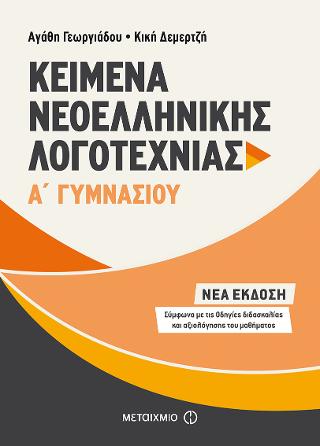 Κείμενα Νεοελληνικής Λογοτεχνίας Α΄Γυμνασίου Κείμενα Νεοελληνικής Λογοτεχνίας Α΄Γυμνασίου - Image 1