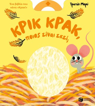 Κρικ κρακ, ποιος είναι εκεί; Κρικ κρακ, ποιος είναι εκεί; - Image 1