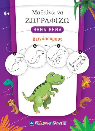 Μαθαίνω να Ζωγραφίζω βήμα-βήμα - Δεινόσαυρους
