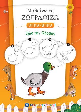 Μαθαίνω να Ζωγραφίζω βήμα-βήμα – Ζώα της Φάρμας Μαθαίνω να Ζωγραφίζω βήμα-βήμα - Ζώα της Φάρμας - Image 1