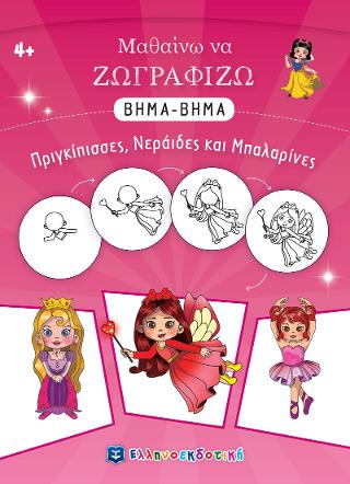 Μαθαίνω να Ζωγραφίζω βήμα-βήμα - Πριγκίπισσες, Νεράιδες και Μπαλαρίνες