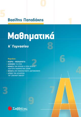 Μαθηματικά Α' Γυμνασίου