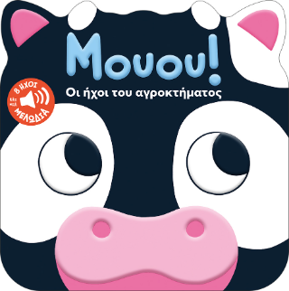 Μουου!