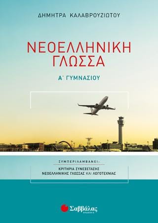 Νεοελληνική Γλώσσα Α’ Γυμνασίου: Με κριτήρια συνεξέτασης Νεοελληνικής Γλώσσας και Λογοτεχνίας