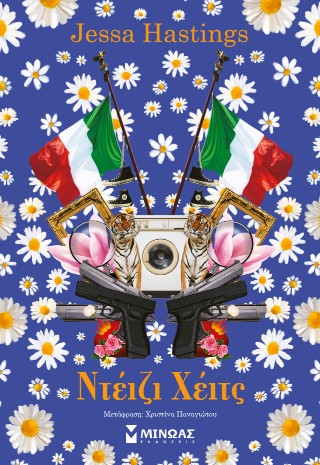 Ντέιζι Χέιτς